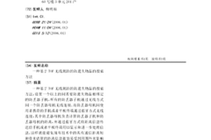 基于TOF無(wú)線測(cè)距的防遺失物品的搜索方法