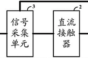 直流接觸器主觸點(diǎn)的工作狀態(tài)檢測電路