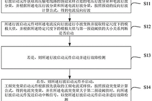 高壓輸電線路的行波故障檢測(cè)方法、設(shè)備及介質(zhì)