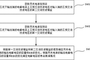 直流輸出電解電容的壽命在線檢測方法及相關(guān)裝置