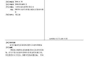 高電壓輸變電設(shè)備瓷瓶用防污閃涂料的制備