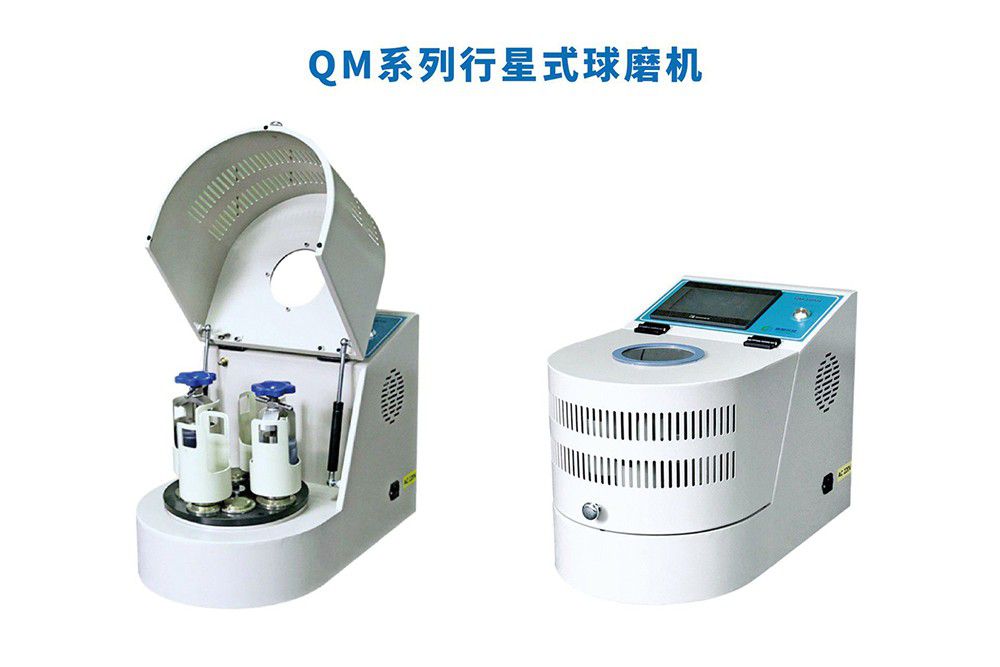 行星式球磨機(jī)