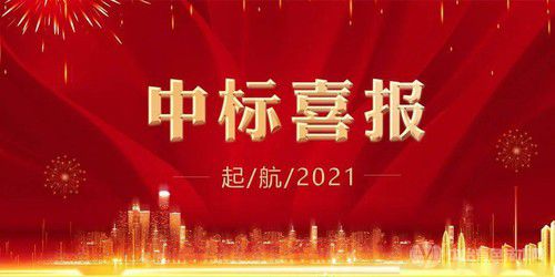 熱烈祝賀我公司在2021年1月中標(biāo)新化縣河?xùn)|污水處理廠及鄉(xiāng)鎮(zhèn)污水處理廠PPP項(xiàng)目可行性研究報(bào)告編制、環(huán)境影響報(bào)告編制、咨詢服務(wù)等項(xiàng)目包二，實(shí)現(xiàn)了公司2021年開門紅！