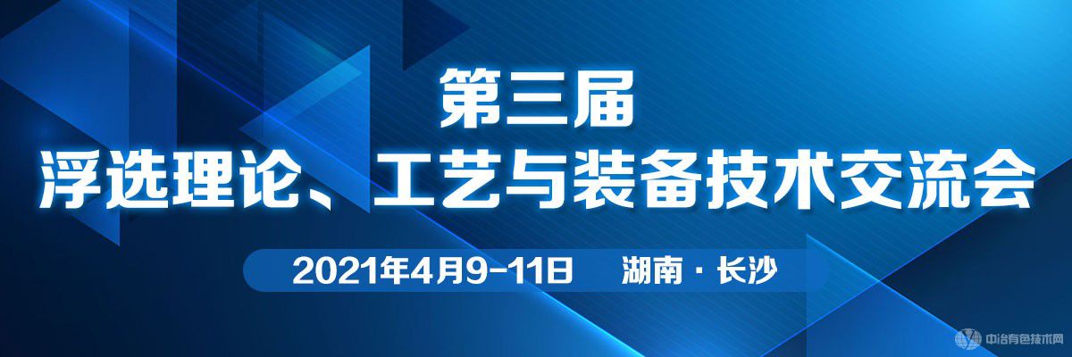 第三屆浮選理論、工藝與裝備技術(shù)交流會