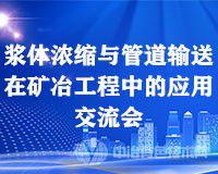 邀請函 | “漿體濃縮與管道輸送在有色金屬工業(yè)應(yīng)用交流會”等您來參加