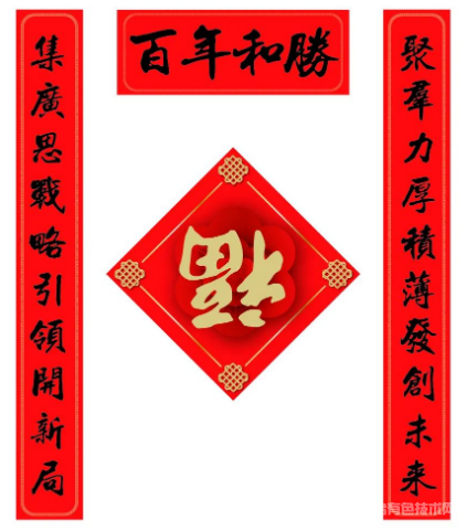 喜迎福牛——和勝股份“春聯(lián)”創(chuàng)作