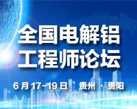 會議倒計時 | “全國電解鋁工程師論壇”