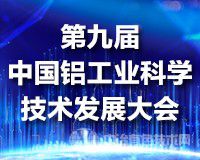 實時熱點｜第九屆中國鋁工業(yè)科學技術發(fā)展大會在株洲隆重召開