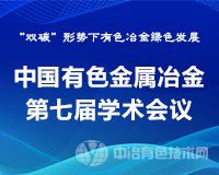 “中國有色金屬冶金第七屆學(xué)術(shù)會議”——“雙碳”形勢下有色冶金綠色發(fā)展