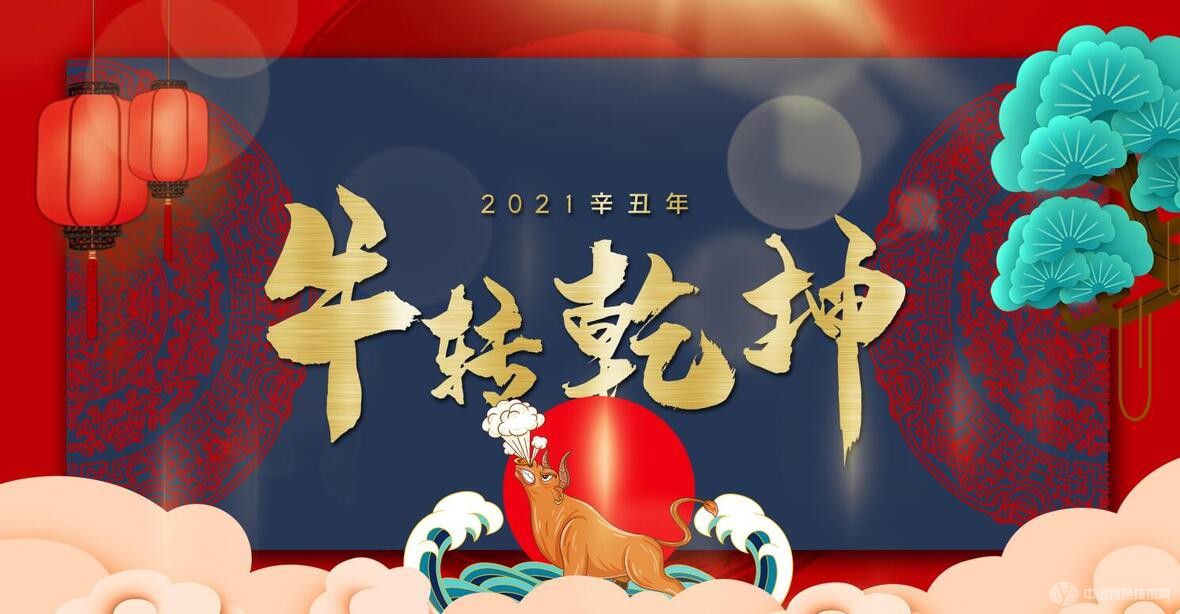 牛轉(zhuǎn)乾坤，2021讓我們堅(jiān)定前行！