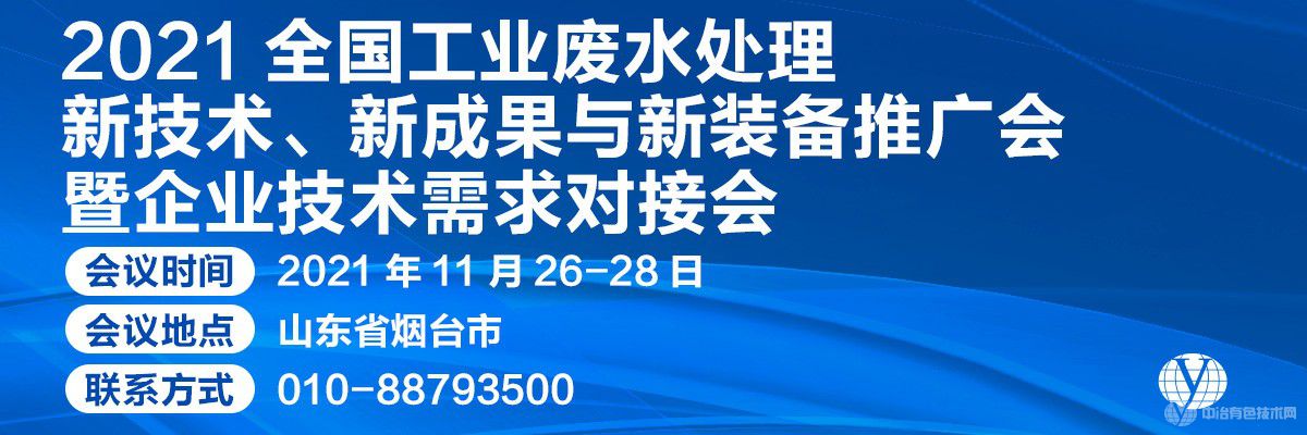 2021全國(guó)工業(yè)廢水處理新技術(shù)、新成果與新裝備推廣會(huì)暨企業(yè)技術(shù)需求對(duì)接會(huì)