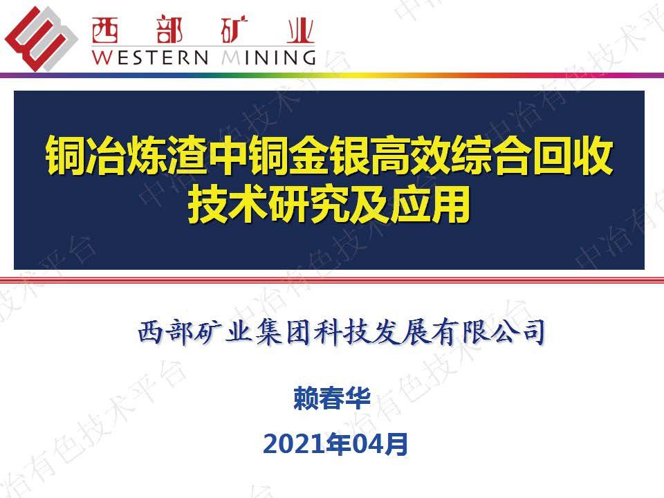 銅冶煉渣中銅金銀高效綜合回收技術研究及應用