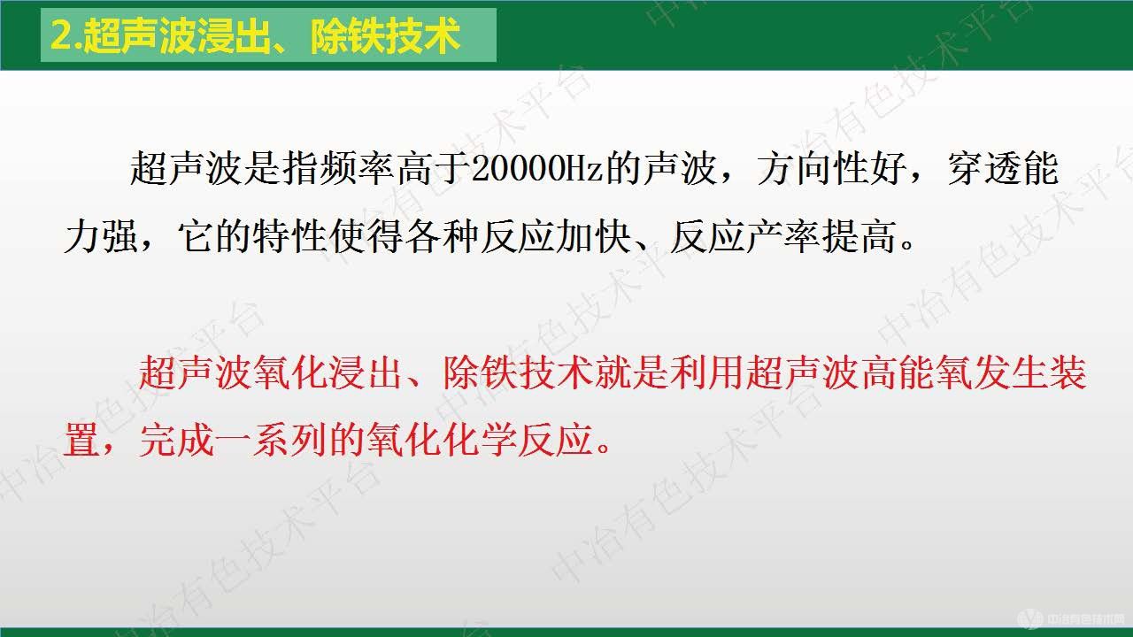 超聲波氧化浸出、除鐵技術及生產應用