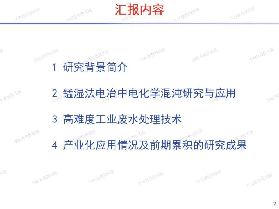 電解金屬錳電化學混沌機制與 廢水處理關鍵裝備研發(fā)