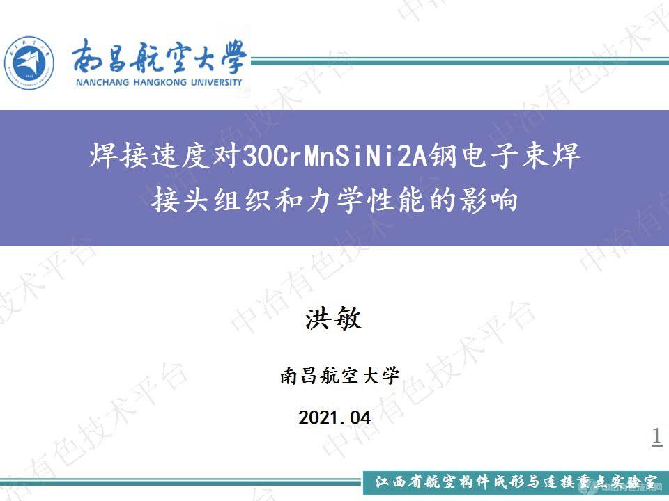 焊接速度對30CrMnSiNi2A鋼電子束焊接頭組織和力學(xué)性能的影響