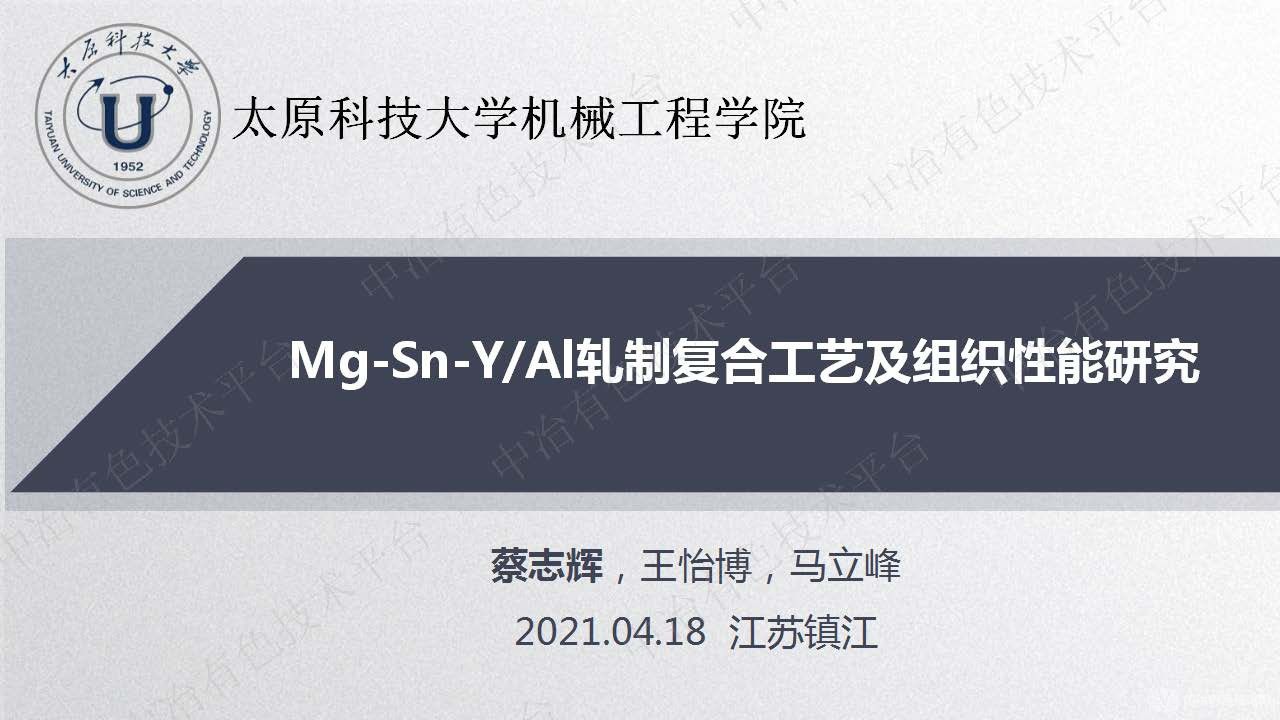 Mg-Sn-YAl軋制復(fù)合工藝及組織性能研究