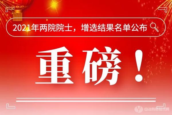 重磅！2021年兩院院士，增選結(jié)果名單公布！