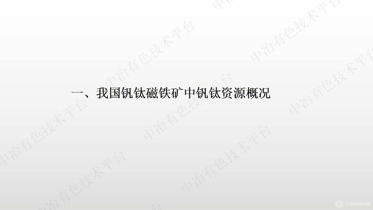 基于釩鈦磁鐵礦的釩鈦二次資源及其綜合利用新工藝技術(shù)