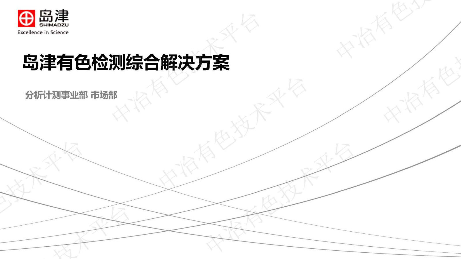 島津有色檢測(cè)綜合解決方案