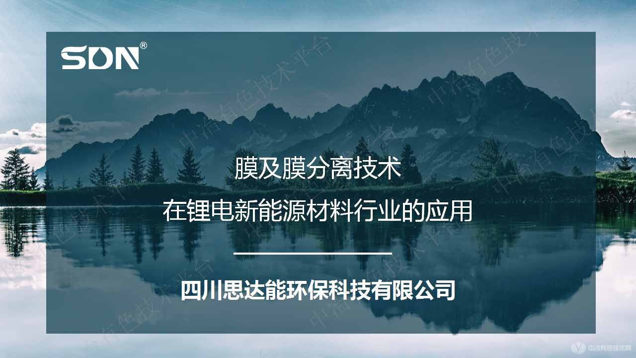 膜及膜分離技術(shù)在鋰電新能源材料行業(yè)的應用