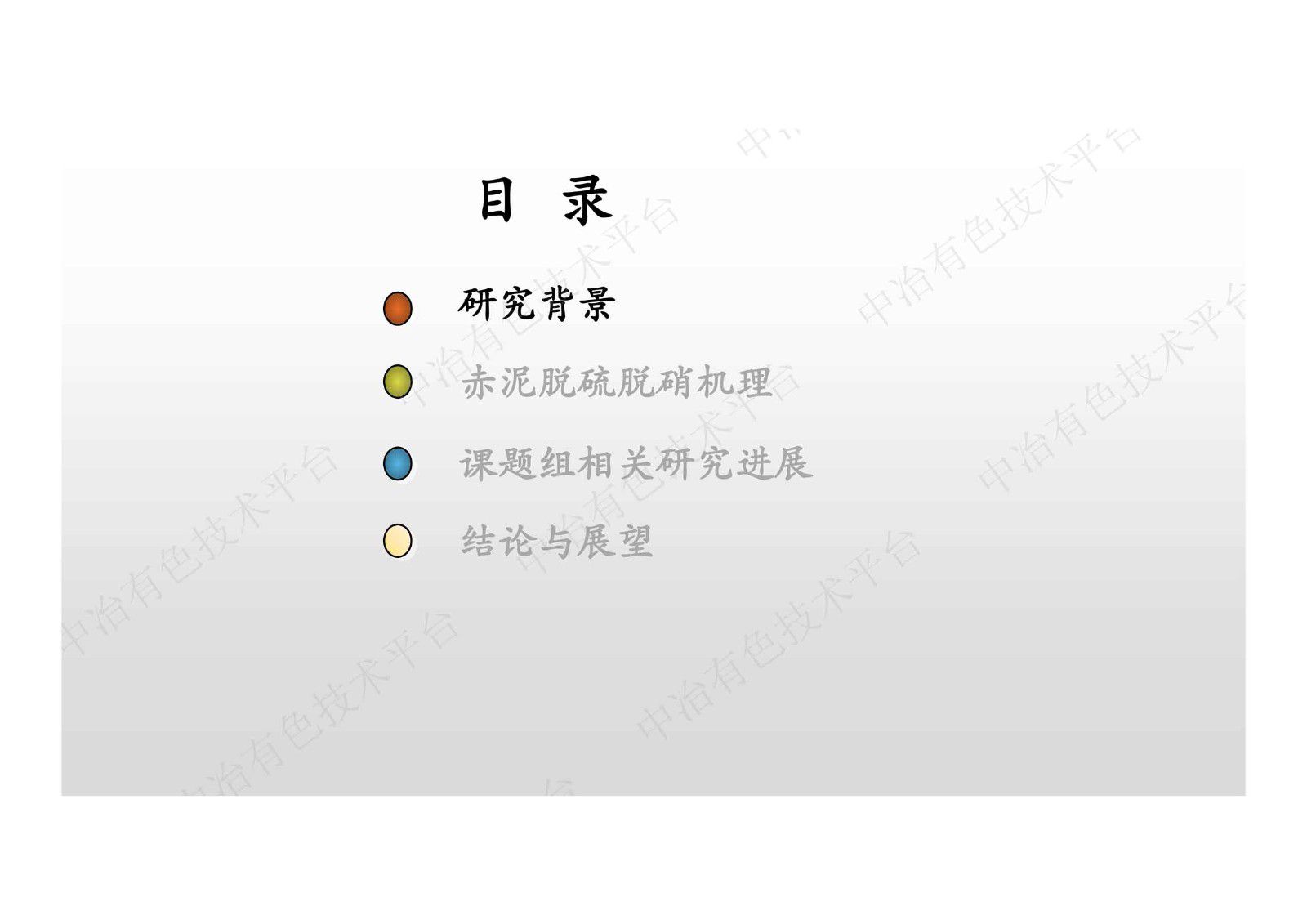 赤泥脫硫脫硝、回收鐵鋁及固化重金屬進(jìn)展