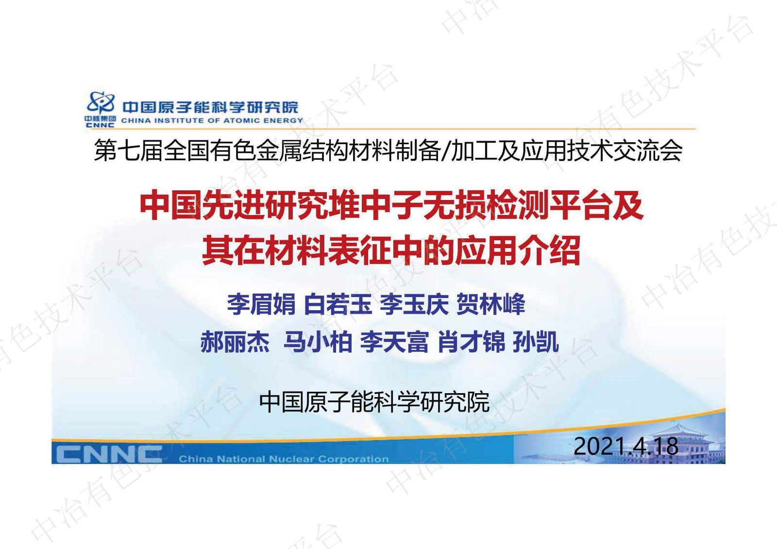 中國先進研究堆中子無損檢測平臺及其在材料表征中的應(yīng)用介紹