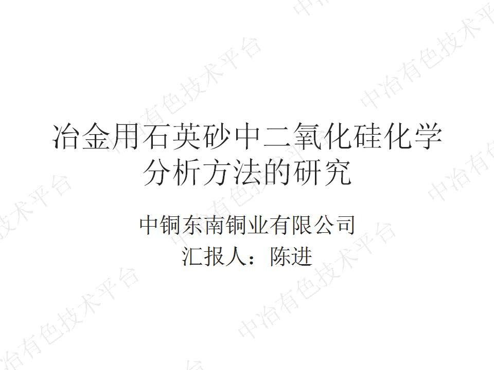 冶金用石英砂二氧化硅化學分析方法的研究