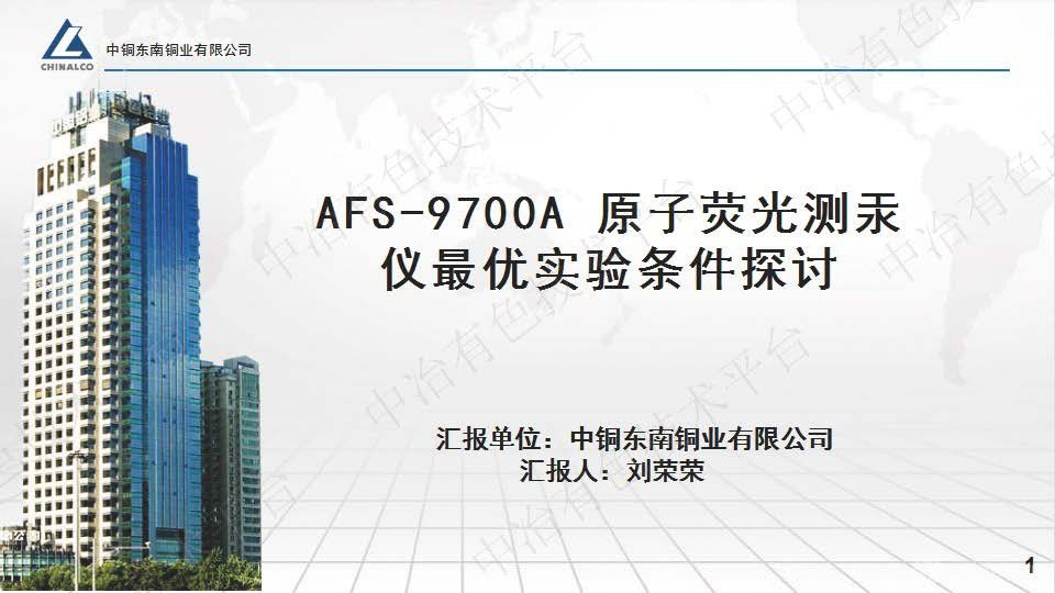 AFS-9700A 原子熒光測(cè)汞儀最優(yōu)實(shí)驗(yàn)條件探討