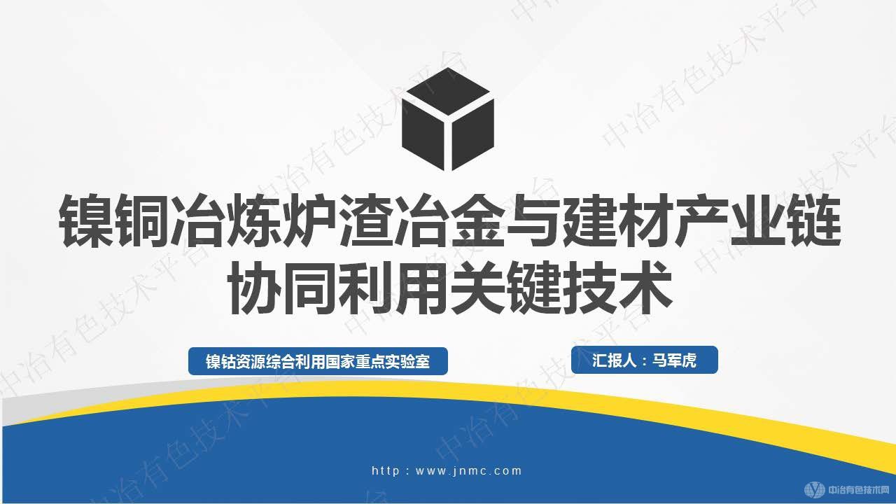 鎳銅冶煉爐渣冶金與建材產(chǎn)業(yè)鏈協(xié)同利用關鍵技術