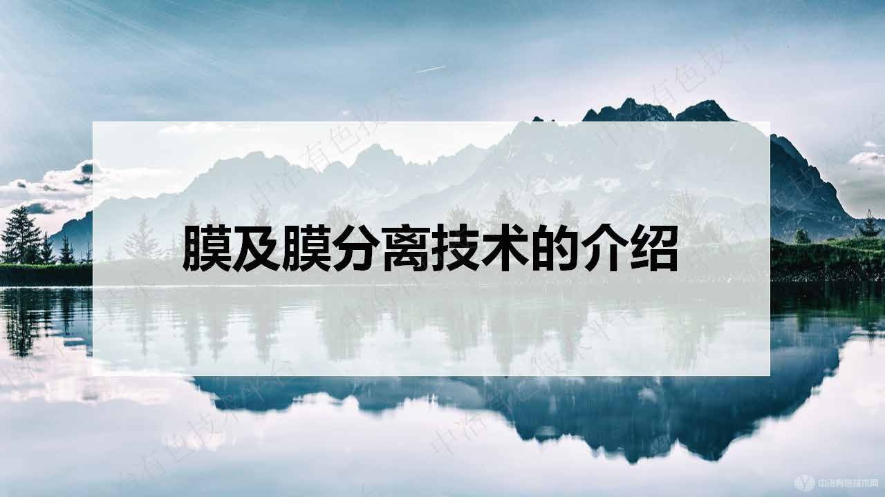 膜及膜分離技術(shù)在鋰電新能源材料行業(yè)的應用