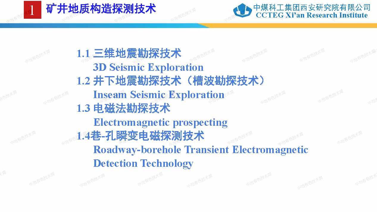 煤礦綜合地質保障技術及應用