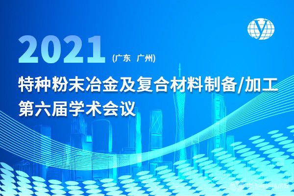 聚焦 | 部分報告匯總（持續(xù)更新中）“特種粉末冶金及復合材料制備/加工第六屆學術會議”第二輪通知