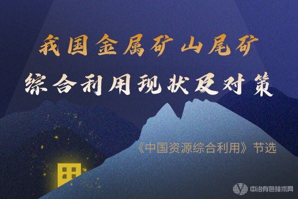 我國金屬礦山尾礦綜合利用現(xiàn)狀及對策