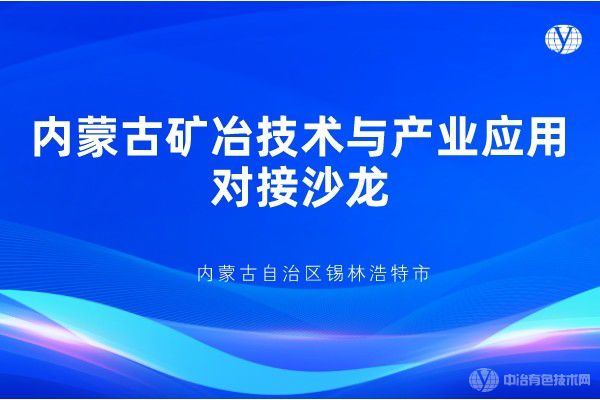 內蒙古礦冶技術與產業(yè)應用對接沙龍