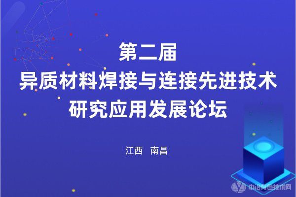 第二屆異質(zhì)材料焊接與連接先進技術研究應用發(fā)展論壇