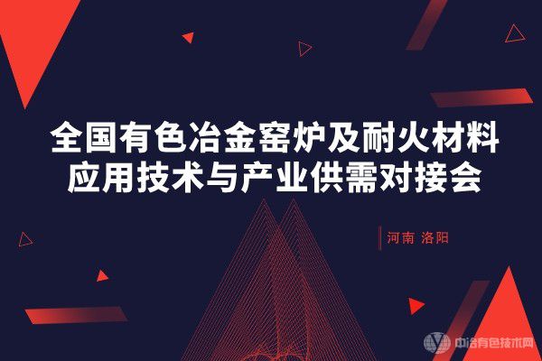 全國有色冶金窯爐及耐火材料應用技術與產業(yè)供需對接會