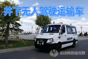 井下無人駕駛運輸車