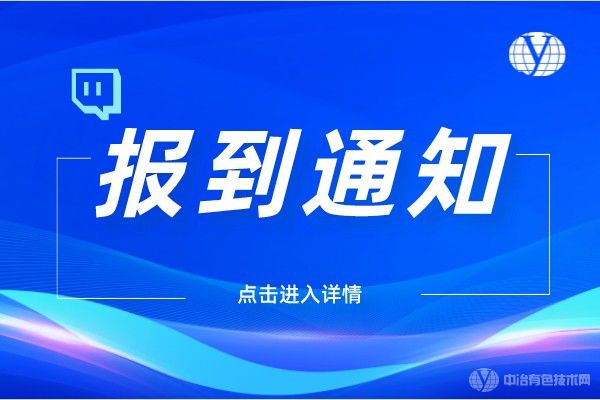 “特種粉末冶金及復合材料制備/加工第六屆學術會議、金屬材料表面處理與涂層防護技術研討會”報到通知