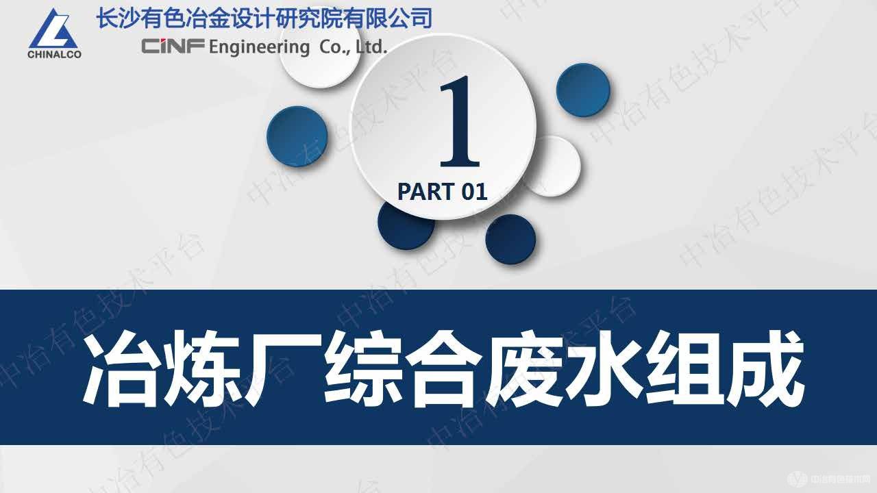 冶煉廠綜合廢水深度處理實踐