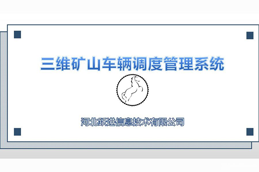 三維礦山車(chē)輛調(diào)度管理系統(tǒng)
