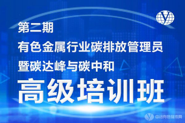 第二期“有色金屬行業(yè)碳排放管理員暨碳達(dá)峰與碳中和高級培訓(xùn)班”通知