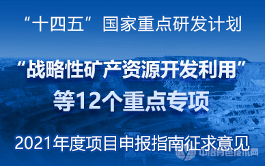 “十四五”國家重點研發(fā)計劃“戰(zhàn)略性礦產(chǎn)資源開發(fā)利用”等12個重點專項申報征求意見