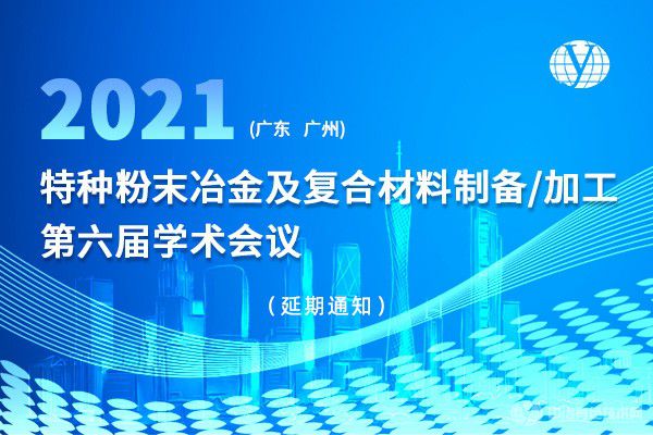 “特種粉末冶金及復合材料制備/加工第六屆學術會議”的 延期舉辦通知