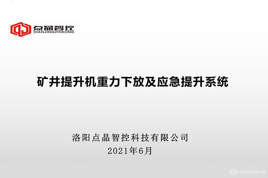 礦井提升機(jī)重力下放及應(yīng)急提升系統(tǒng)