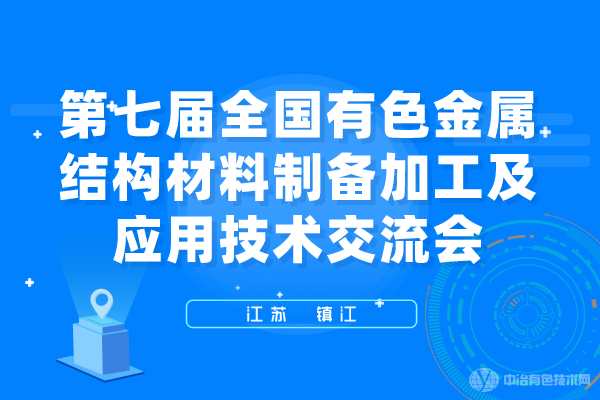 聚焦 | “第七屆全國有色金屬結構材料制備/加工及應用技術交流會”在鎮(zhèn)江市隆重召開