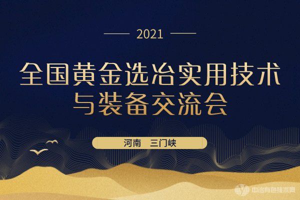 聚焦 | “全國黃金選冶實用技術與裝備交流會”在河南省三門峽市隆重召開