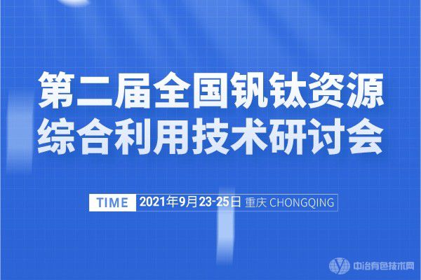 “第二屆全國釩鈦資源綜合利用技術(shù)研討會”與您相約重慶！