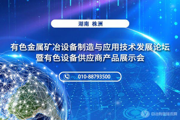 聚焦 | “有色金屬礦冶設備制造與應用技術發(fā)展論壇暨有色設備供應商產(chǎn)品展示會”在長沙市成功召開