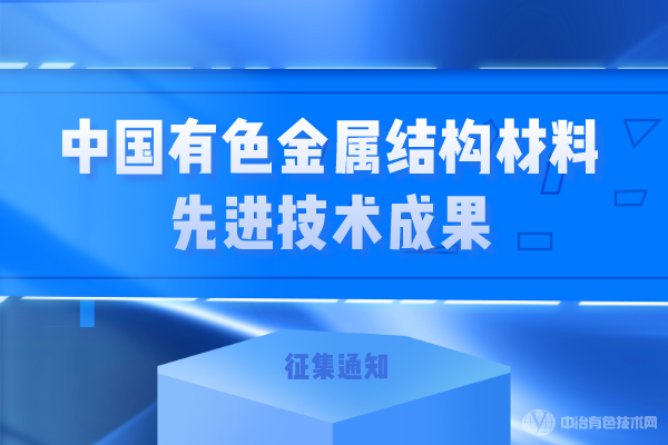 關于征集“中國有色金屬結構材料先進技術成果”的通知