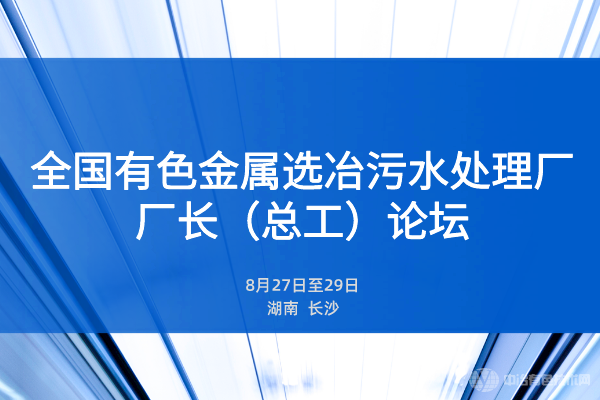 聚焦！全國有色金屬選冶污水處理廠廠長（總工）論壇圓滿召開